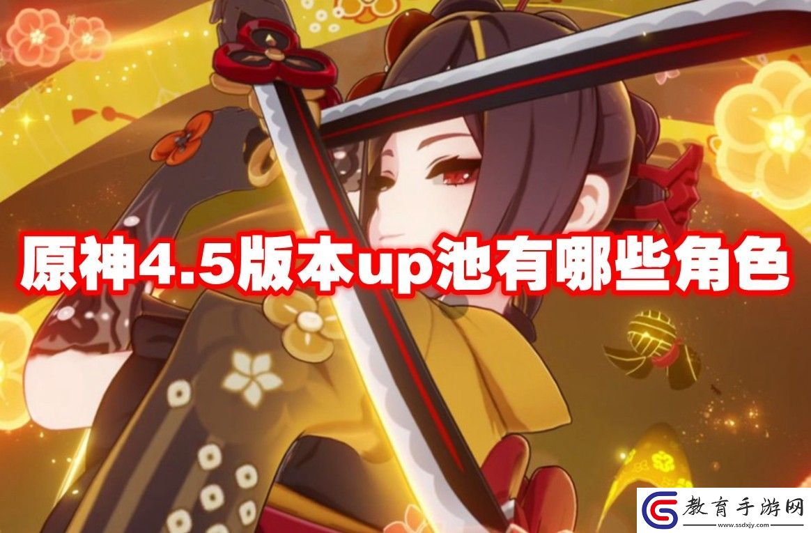 原神4.5版本up池角色介紹