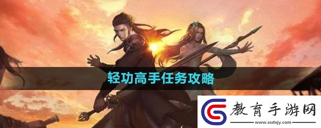 下一站江湖2輕功高手任務攻略