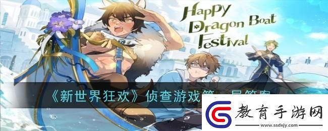 新世界狂歡偵查游戲第一層答案