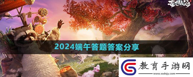 妄想山海2024端午答題答案分享