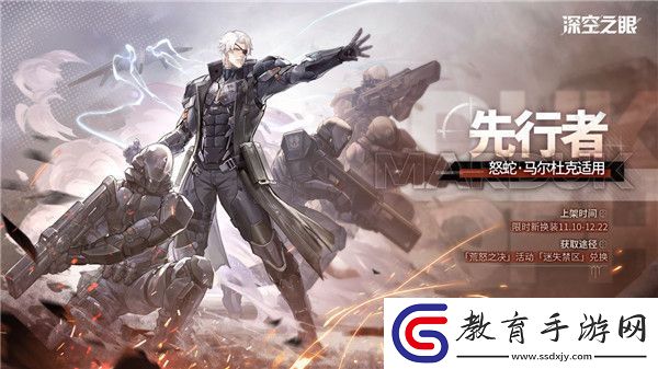 深空之眼怒蛇馬爾杜克換裝先行者怎么獲取