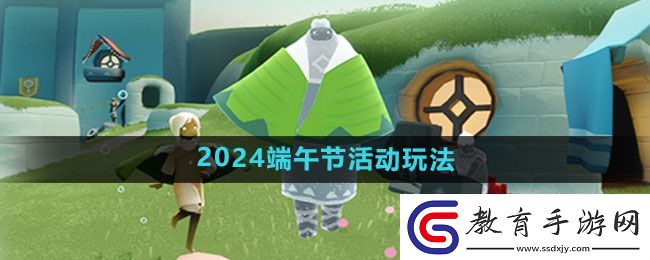 光遇2024端午節活動玩法