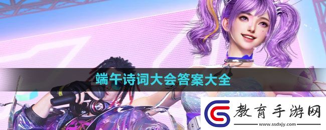 逆戰(zhàn)2024端午詩詞大會答案大全