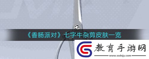 香腸派對七字牛雜剪皮膚怎么樣
