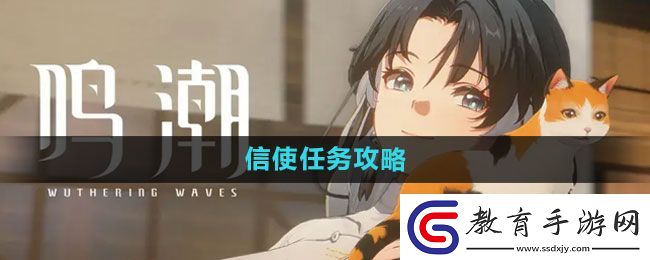鳴潮信使任務攻略