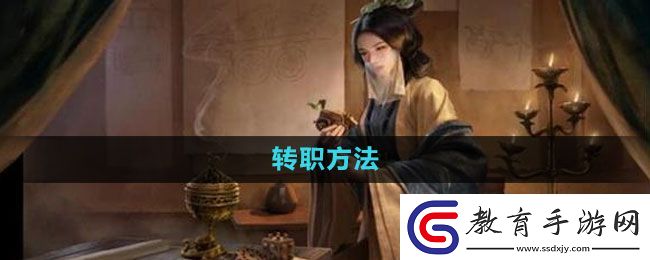 三國謀定天下轉職方法