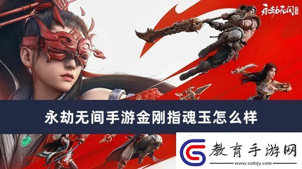 永劫無間手游金剛指魂玉怎么樣