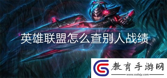英雄聯盟怎么查別人戰績