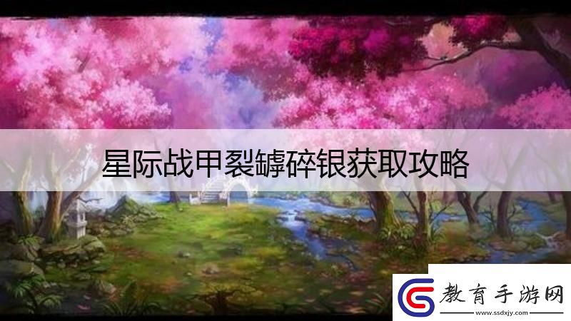 星際戰甲裂罅碎銀獲取攻略