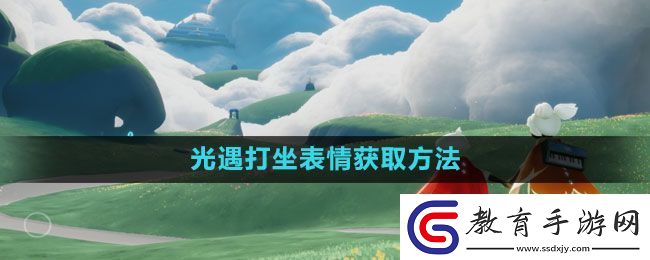 光遇打坐表情領取方式光遇打坐表情如何獲取