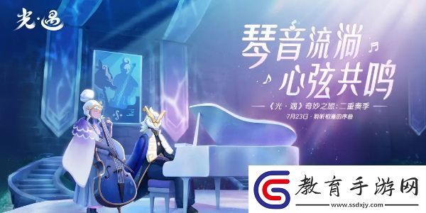 光遇二重奏季內(nèi)容介紹