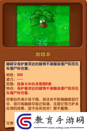 植物大戰(zhàn)僵尸雜交版咖啡傘介紹