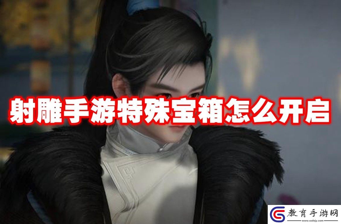 射雕手游特殊寶箱開啟方法