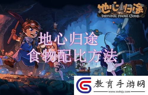 地心歸途食物怎么配比