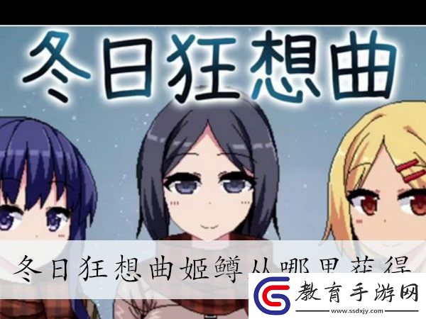 冬日狂想曲姬鱒獲得方法介紹