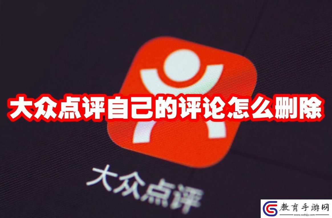 大眾點(diǎn)評自己的評論刪除方法