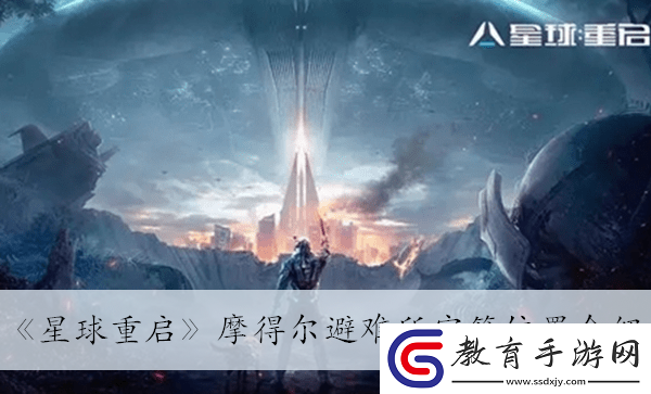 摩得爾避難所寶箱位置介紹