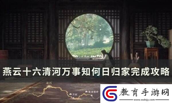 燕云十六聲何日歸家任務怎么完成清河萬事知何日歸家完成攻略