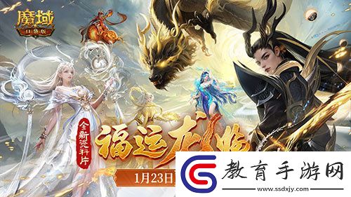 魔域口袋版龍年獸1月23日上線