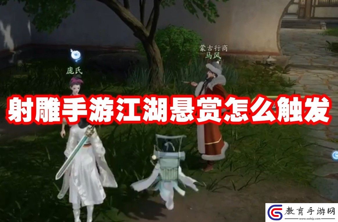 射雕手游江湖懸賞觸發方法