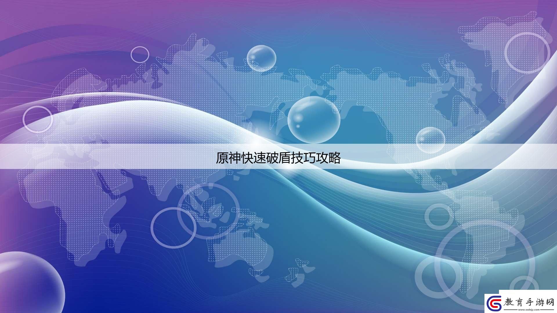 原神快速破盾技巧攻略