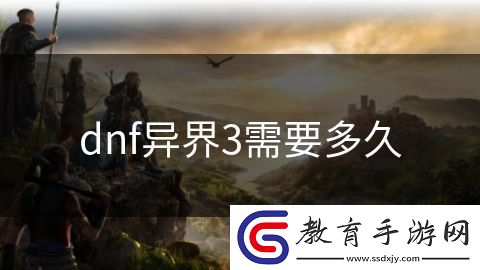dnf異界3需要多久