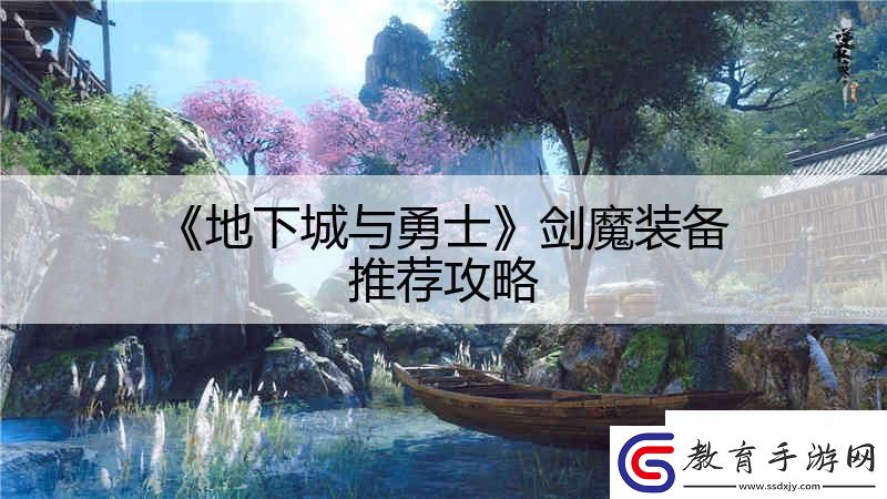 地下城與勇士劍魔裝備推薦攻略
