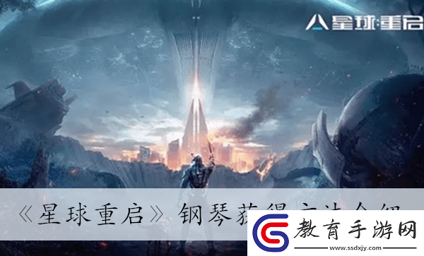 鋼琴獲得方法介紹