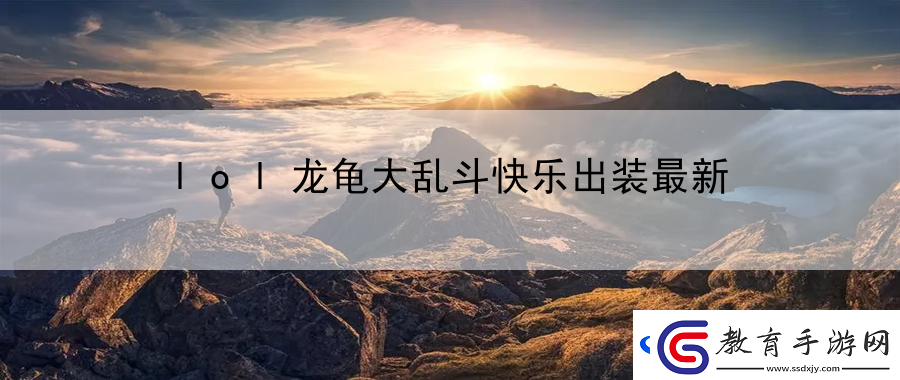 lol龍龜大亂斗快樂出裝最新