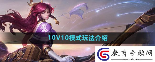 王者榮耀10V10模式玩法介紹