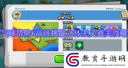 氣球塔防6高級挑戰立體主義怎么過