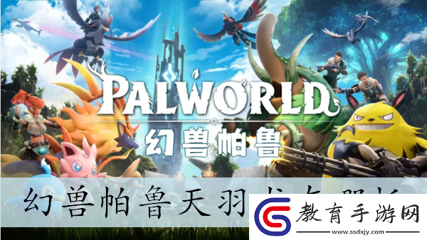 幻獸帕魯天羽龍捕抓位置介紹