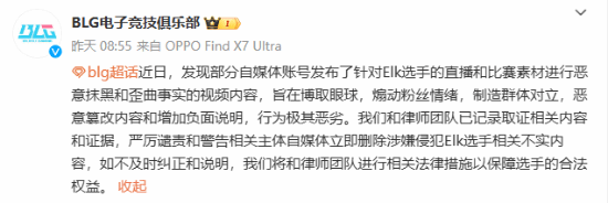 BLG譴責惡意抹黑Elk的自媒體