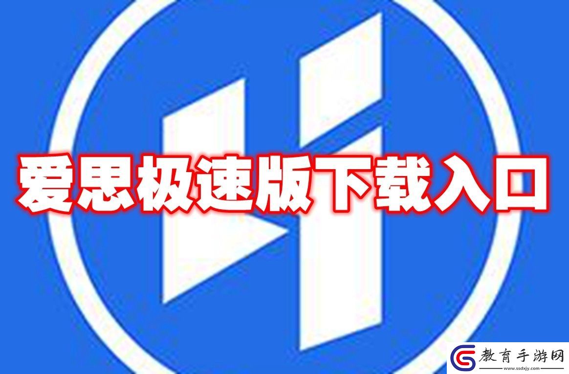 愛思極速版自愛在線下載地址2024