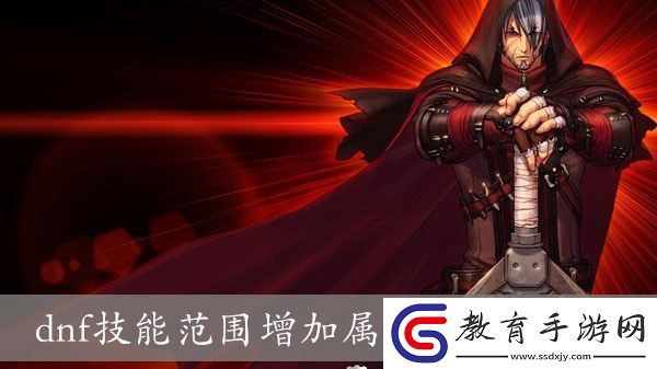 dnf技能范圍增加屬性數值算法介紹