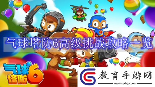 氣球塔防6高級挑戰怎么玩