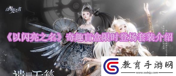 以閃亮之名奇趣盲盒限時登場套裝介紹