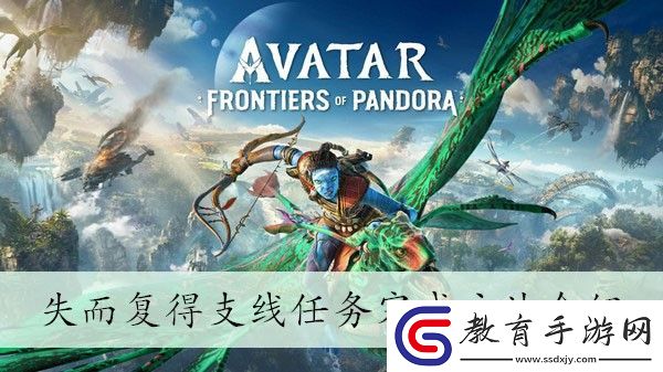 失而復得支線任務完成方法介紹