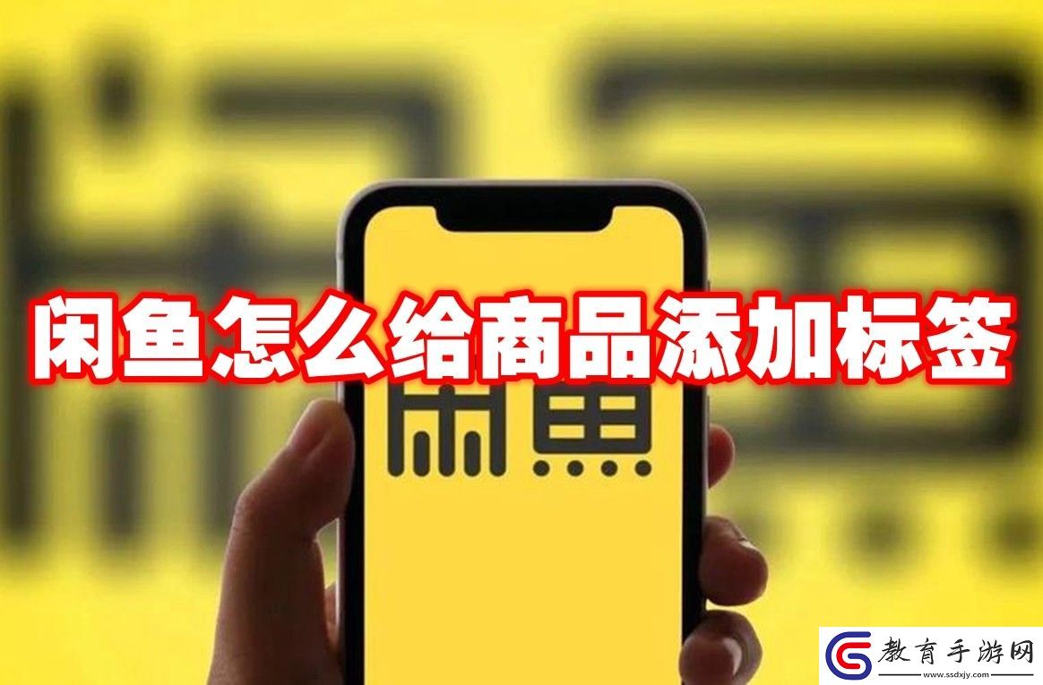 閑魚給商品添加標簽方法