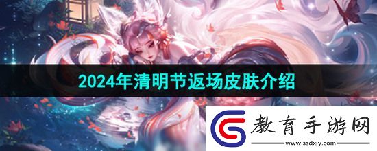 王者榮耀2024清明節(jié)限免皮膚有哪些