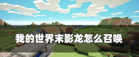 我的世界末影龍怎么召喚
