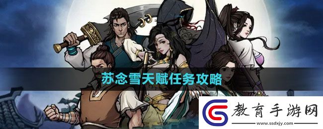 煙雨江湖蘇念雪天賦任務攻略