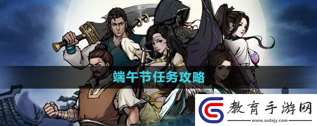 煙雨江湖端午節任務攻略