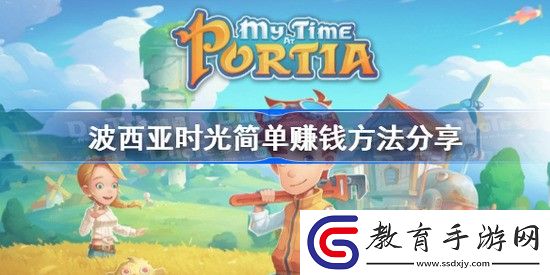 波西亞時(shí)光怎么賺錢快