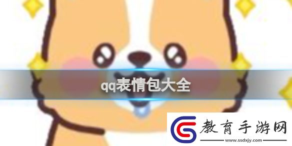 qq表情包大全