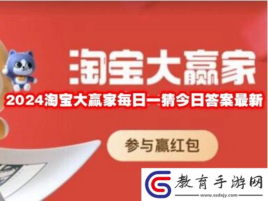 淘寶大贏家今日答案最新2024