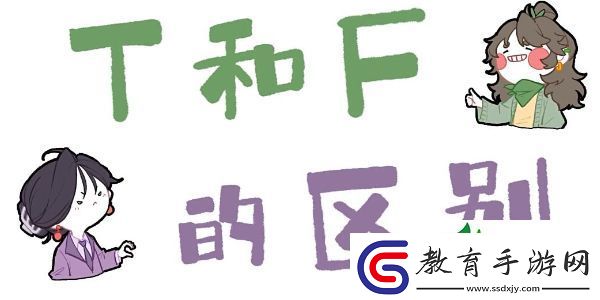 t人和f人怎么區分