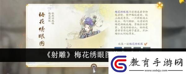 射雕梅花繡眼圖收集攻略