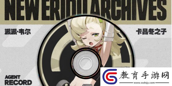 絕區零代理人派派韋爾圖鑒
