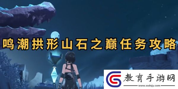 鳴潮拱形山石之巔任務攻略